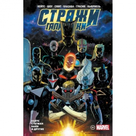 Комиксы. Манга, книга Стражи Галактики. Полное издание купить по низкой цене