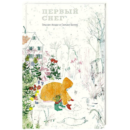 Зарубежная поэзия для детей, книга Первый снег купить по низкой цене