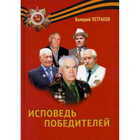 Русская современная проза, книга Исповедь победителей купить по низкой цене