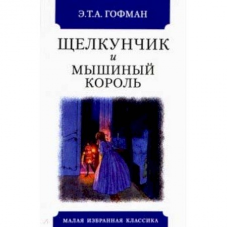 Сказки зарубежных писателей, книга Щелкунчик и мышиный король купить по низкой цене