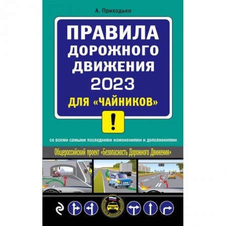 Вождение автомобиля, книга Правил дорожного движения 2023 для «чайников» со всеми самыми последними изменениями и дополнениями купить по низкой цене