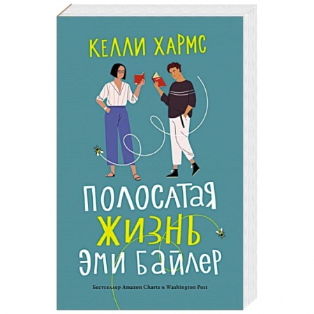 Зарубежная современная проза, книга Полосатая жизнь Эми Байлер купить по низкой цене