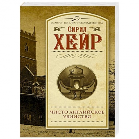 Классика зарубежного детектива, книга Чисто английское убийство купить по низкой цене