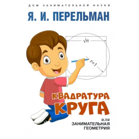 Математика. Алгебра. Геометрия, книга Квадратура круга, или Занимательная геометрия купить по низкой цене