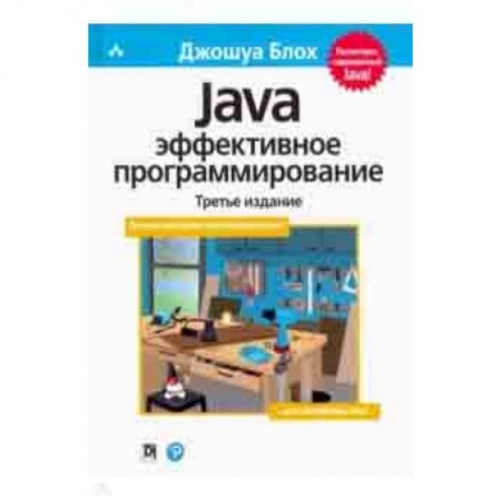 Java, J++. Языки программирования, книга Java. Эффективное программирование купить по низкой цене