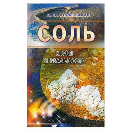 Книги, книга Соль. Мифы и реальность купить по низкой цене