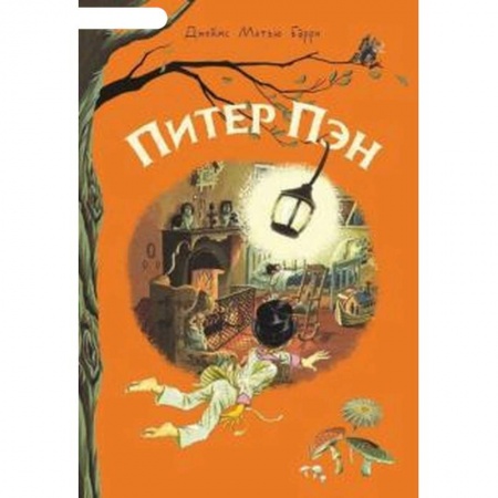Сказки зарубежных писателей, книга Питер Пэн купить по низкой цене