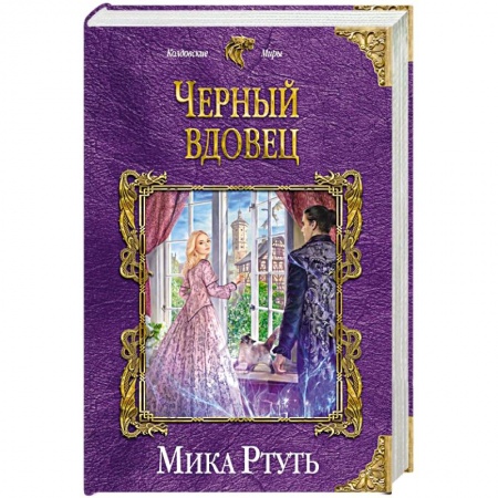 Русское фэнтези, книга Черный вдовец купить по низкой цене