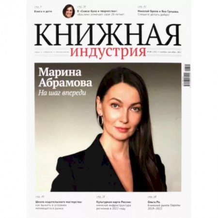 Журналы, книга Журнал Книжная индустрия № 8 (192), ноябрь-декабрь, 2022 купить по низкой цене