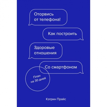 Психология личности, книга Оторвись от телефона! Как построить здоровые отношения со смартфоном купить по низкой цене