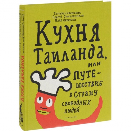 Кулинария других стран и народов, книга Кухня Таиланда, или Путешествие в страну свободных людей купить по низкой цене