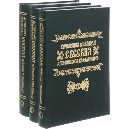 Православие в целом, книга Сочинения и переводы Евсевия, Архиепископа Карталинского. В 3-х томах купить по низкой цене