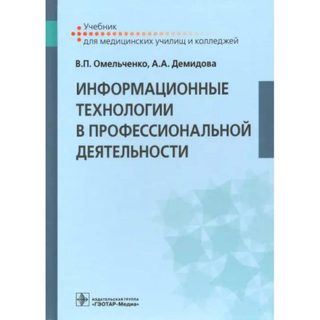 Информационные технологии, книга Информационные технологии в профессиональной деятельности: Учебник купить по низкой цене