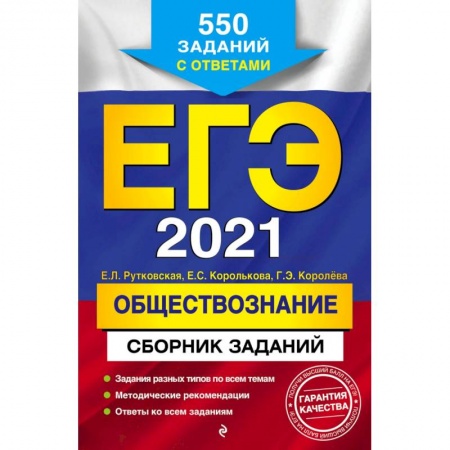 Обществознание, книга ЕГЭ-2021. Обществознание. Сборник заданий. 550 заданий с ответами купить по низкой цене