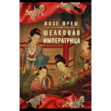 Исторический роман, книга Шелковая императрица купить по низкой цене