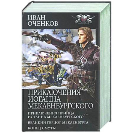 Русская фантастика, книга Приключения Иоганна Мекленбургского купить по низкой цене