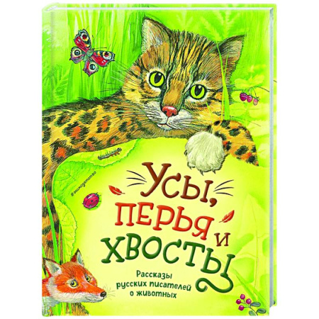 Повести и рассказы о животных, книга Усы, перья и хвосты. Рассказы русских писателей о животных (ил. М. Белоусовой) купить по низкой цене
