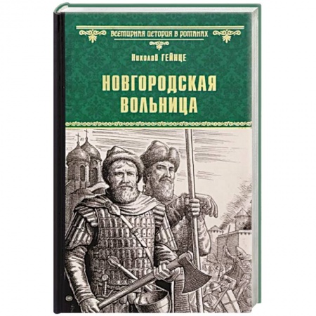Книги, книга Новгородская вольница купить по низкой цене