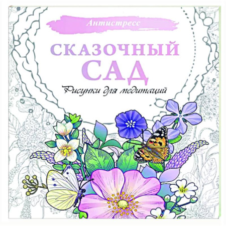 Книги для творчества, книга Сказочный сад. Рисунки для медитаций купить по низкой цене