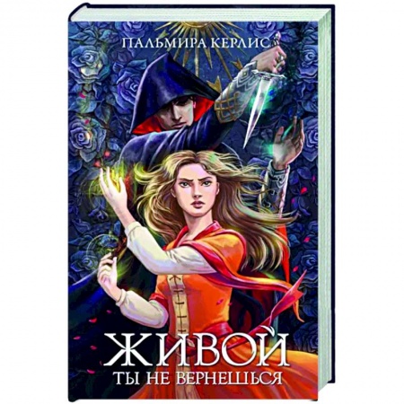 Русское фэнтези, книга Живой ты не вернешься купить по низкой цене