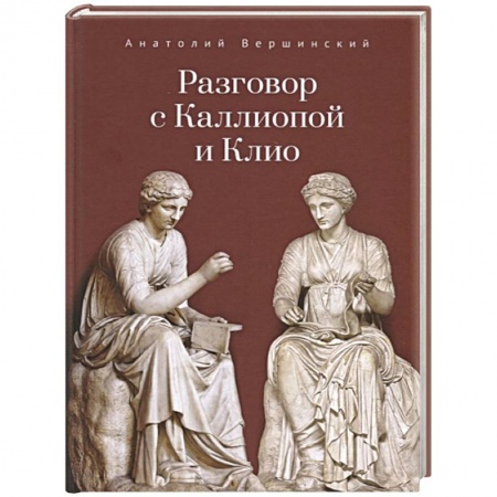 Русская поэзия, книга Разговор с Каллиопой и Клио купить по низкой цене