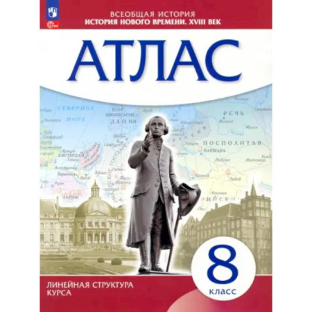География, книга История нового времени. XVIII в. 8 класс. Атлас. Линейная структура курса. ФГОС купить по низкой цене
