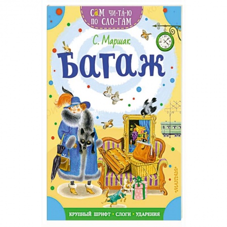 Отечественная литература для детей, книга Багаж купить по низкой цене