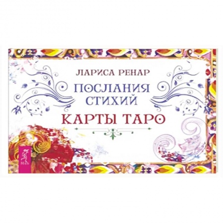 Гадание по картам Таро, книга Послания стихий. Карты Таро. Брошюра купить по низкой цене