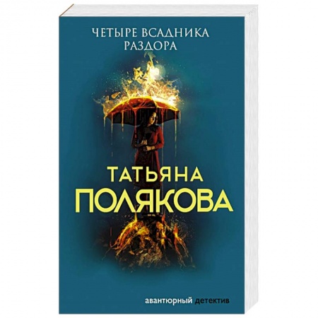 Отечественный женский детектив, книга Четыре всадника раздора купить по низкой цене