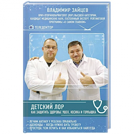 Здоровье ребенка, книга Детский ЛОР. Как защитить здоровье ушек, носика и горлышка купить по низкой цене