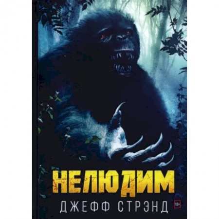 Зарубежная фантастика, книга Нелюдим купить по низкой цене