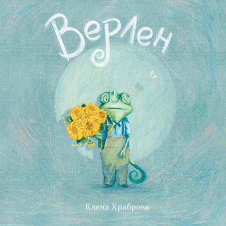 Сказки отечественных писателей, книга Верлен купить по низкой цене