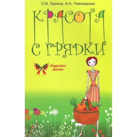Книги, книга Красота с грядки купить по низкой цене