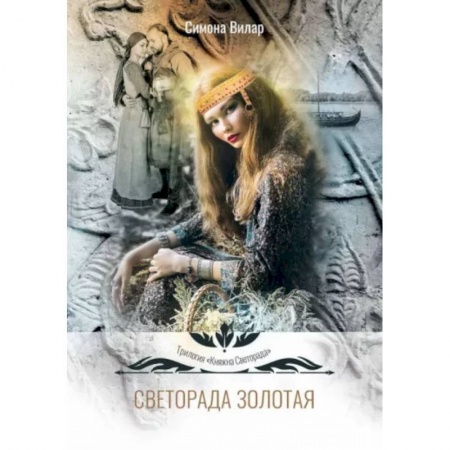 Русское фэнтези, книга Светорада Золотая купить по низкой цене