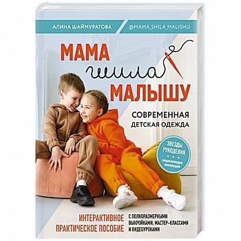 Мама шила малышу. Современная детская одежда. Интерактивное практическое пособие с выкройками, мастер-классами и видеоуроками