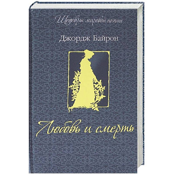 Любовь и смерть