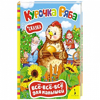 Курочка ряба. Сказка