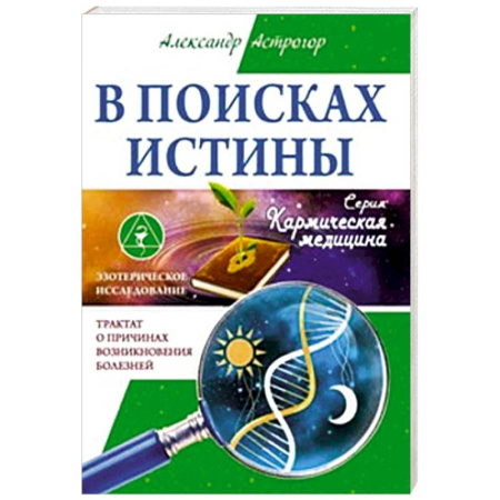 Медицинские энциклопедии и справочники, книга В поисках истины. Трактат о причинах возникновения болезней купить по низкой цене