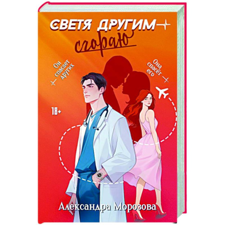 Отечественный любовный роман, книга Светя другим — сгораю купить по низкой цене