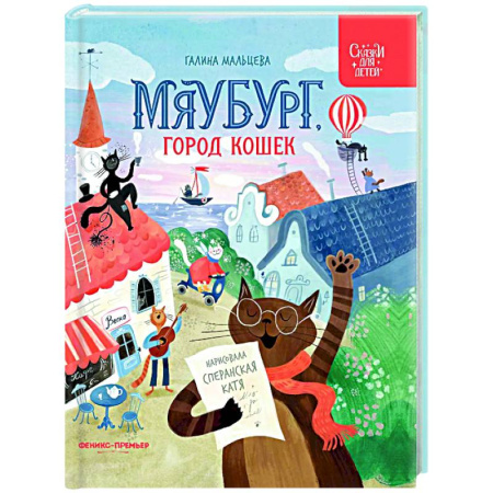 Сказки отечественных писателей, книга Мяубург, город кошек купить по низкой цене