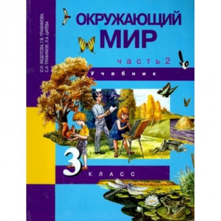 Окружающий мир, книга Окружающий мир. 3 класс. Учебник. В 2-х частях. Часть 2. ФГОС купить по низкой цене