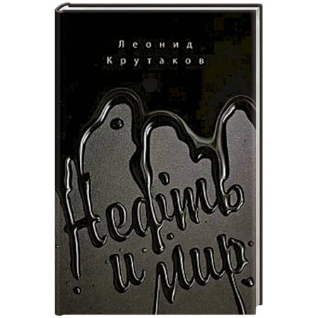 Геология. Полезные ископаемые, книга Нефть и мир купить по низкой цене