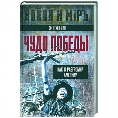 Другие биографии, мемуары, книга Чудо победы. Как я разгромил Америку купить по низкой цене