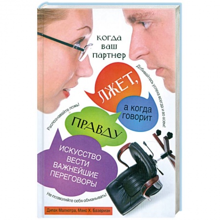 Книги, книга Когда ваш партнер лжет, а когда говорит правду. Искусство вести важнейшие переговоры купить по низкой цене