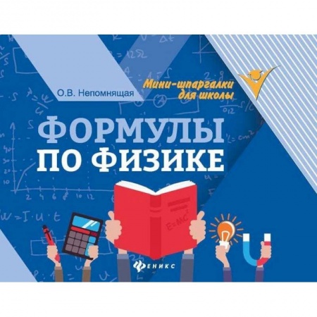 Физика. Астрономия, книга Формулы по физике купить по низкой цене