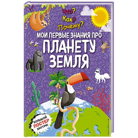 Атласы и карты, книга Что? Как? Почему? Мои первые знания про планету Земля. (с постером) купить по низкой цене