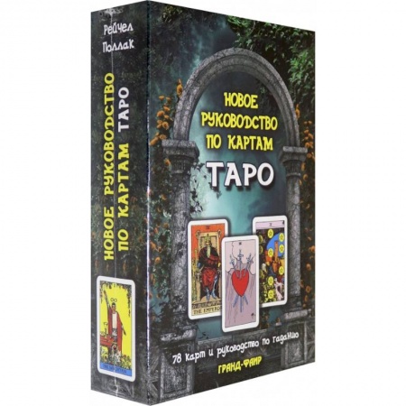 Гадание по картам Таро, книга Новое руководство по таро. 78 карт и руководство по гаданию купить по низкой цене