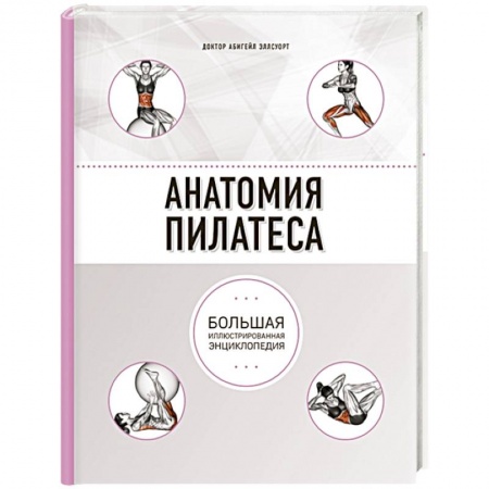 Спорт. Фитнес, книга Анатомия пилатеса купить по низкой цене
