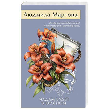 Классика отечественного детектива, книга Мадам будет в красном купить по низкой цене