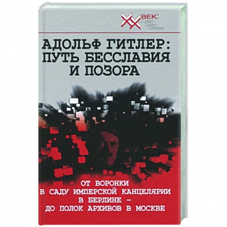 Всемирная история, книга Адольф Гитлер: Путь бесславия и позора купить по низкой цене